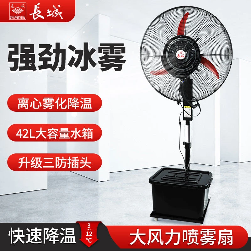 长城工业喷雾风扇户外降温水雾水冷雾化大型落地扇强力商用电风扇