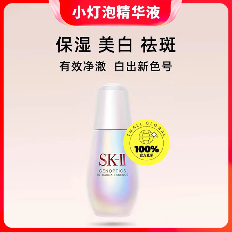 SK-Ⅱ小灯泡面部精华液50ml烟酰胺美白淡斑提亮去黄补水保湿护肤