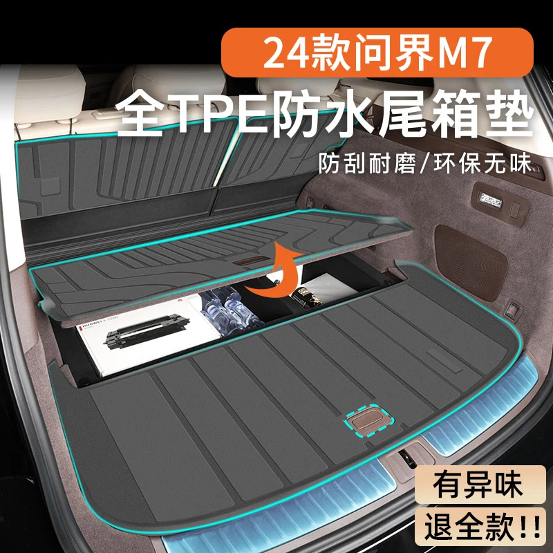 适用于24款华为问界M7专用后备箱垫TPE尾箱aito大五座2024新ultra