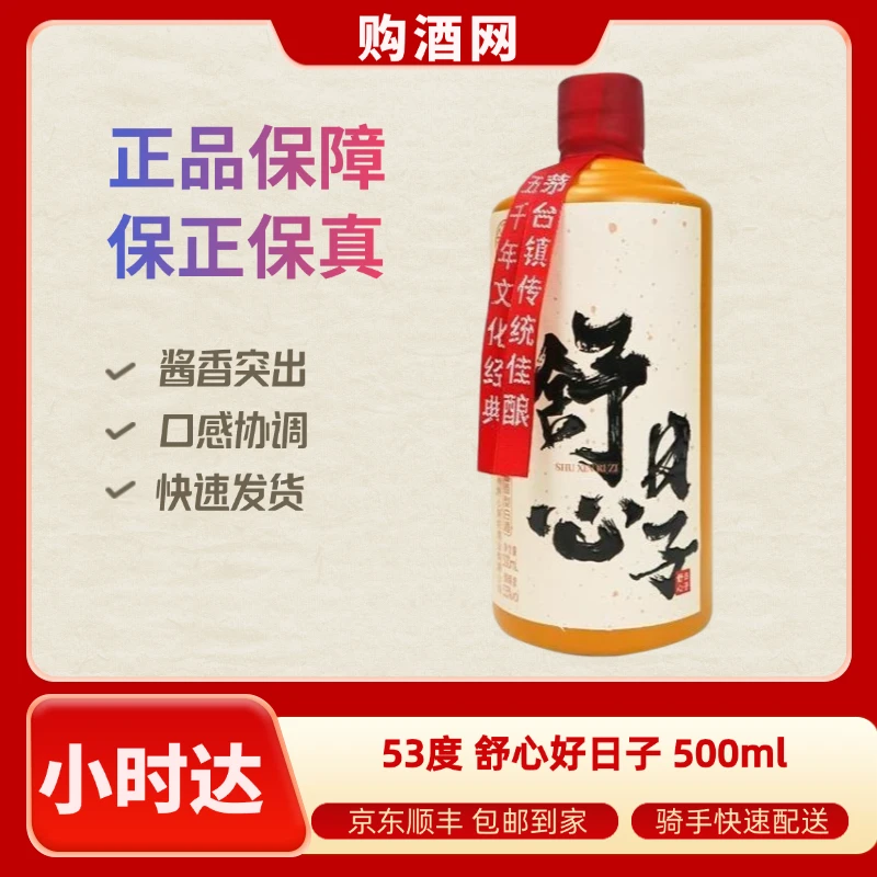 53度 舒心好日子 500ml