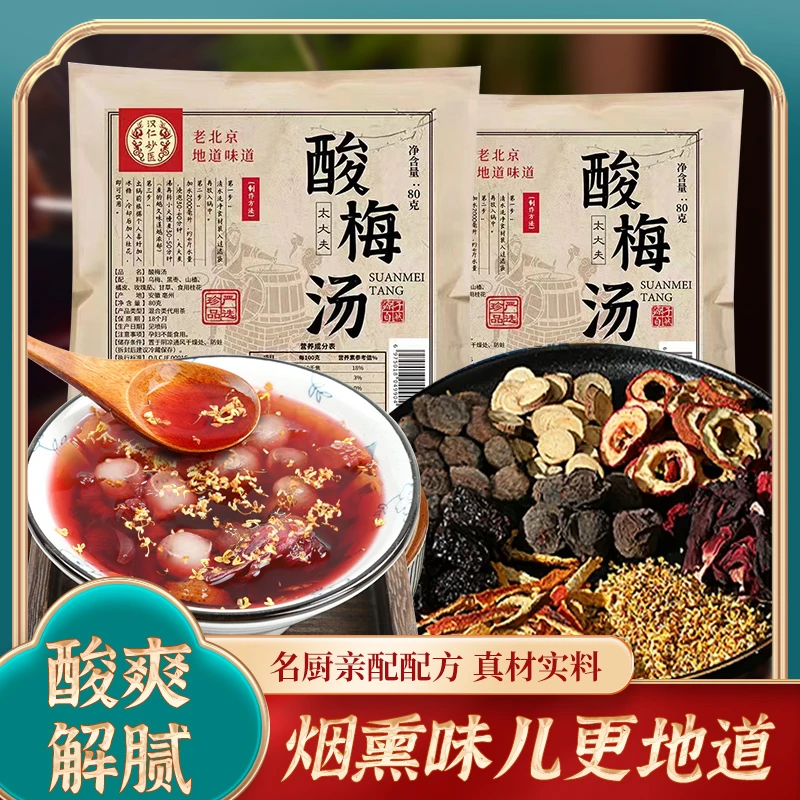 汉仁妙医正宗老北京古方酸梅汤原料包乌梅玫瑰茄酸爽解腻独立包装