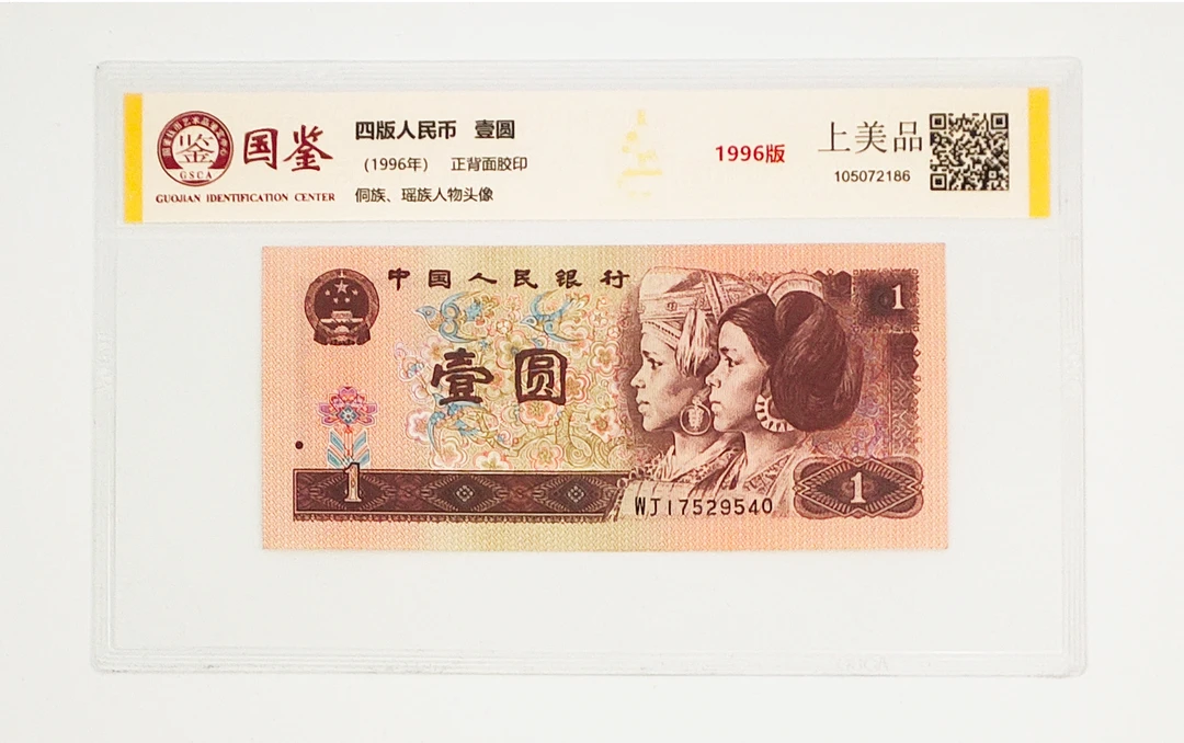 第四版人民币 1996年一元纸币 单张-上美品 介意勿拍 单张