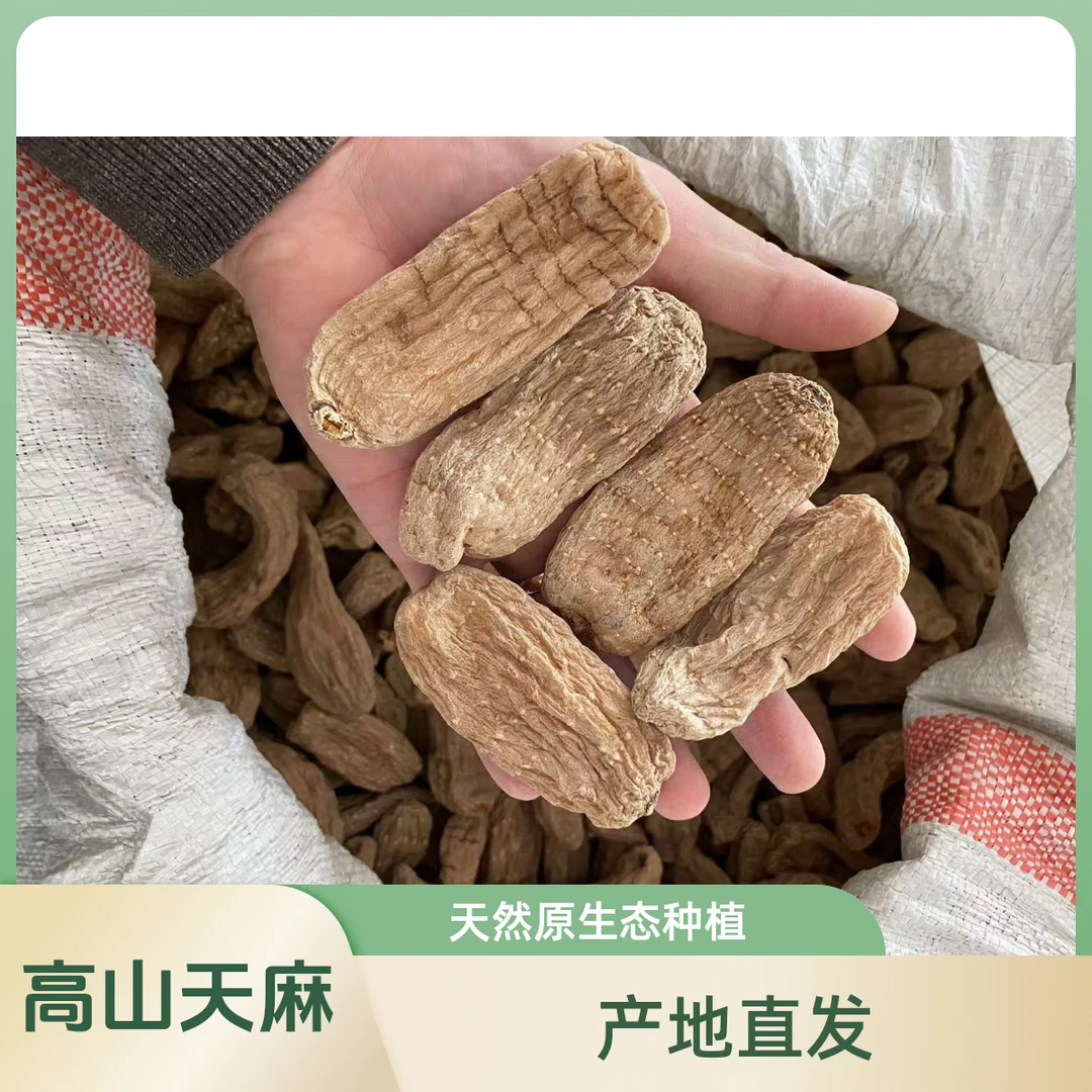 高山干天麻 产地直发 天麻片代切 代磨天麻粉 非新鲜山药