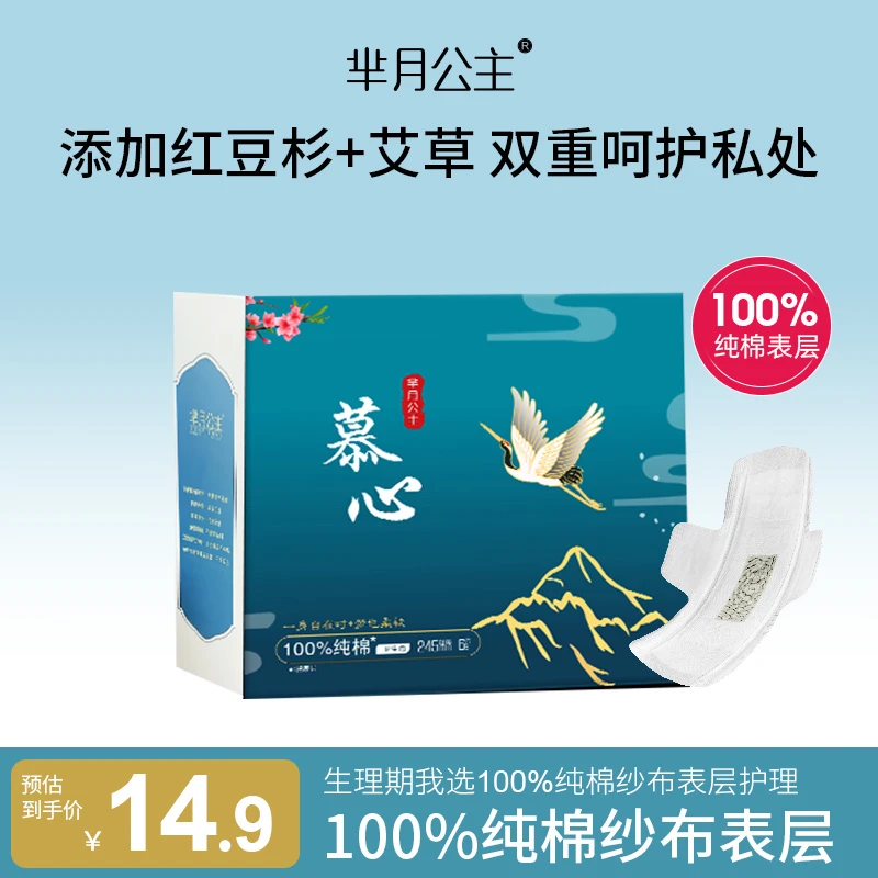 芈月公主【体验装1盒】100%纯棉纱布表层卫生巾超薄红豆杉艾草芯片