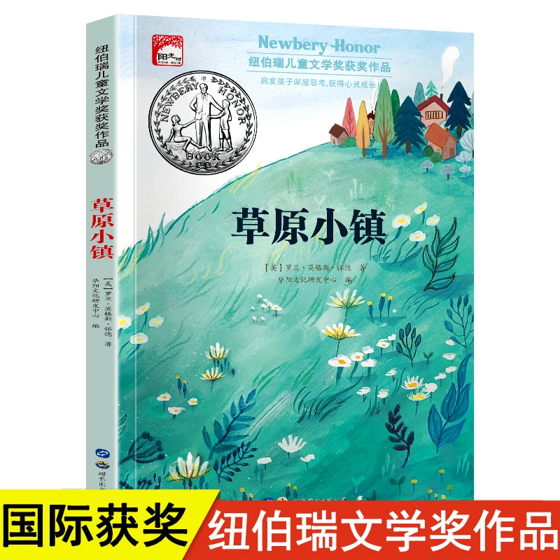 Y草原小镇纽伯瑞儿童文学奖获奖小学三到六年级经典课外阅读丛书