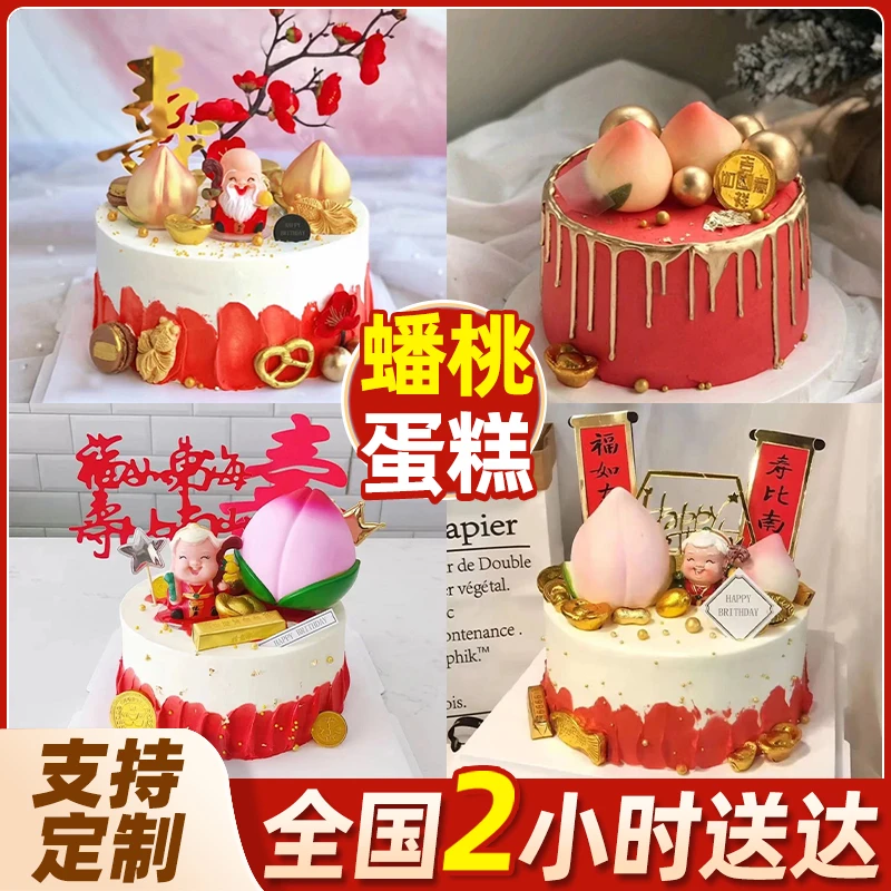 蟠桃贺寿生日蛋糕爸妈祝寿长辈爷爷奶奶蛋糕全国同城免费配送到家