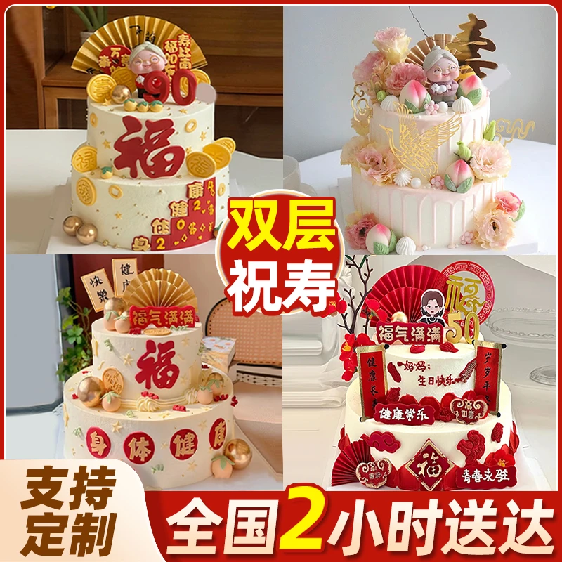 网红双层祝寿生日蛋糕定制长辈大寿爸妈爷爷奶奶百岁同城免费配送