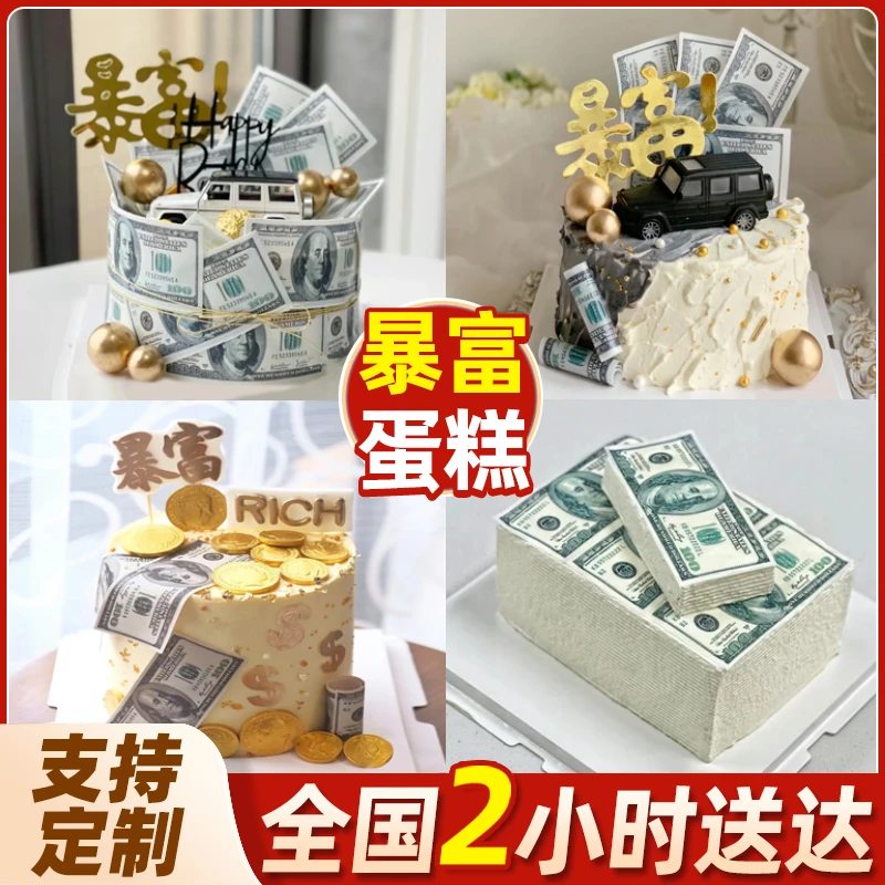 下架男士生日蛋糕朋友老公同事领导暴富有钱抖音蛋糕