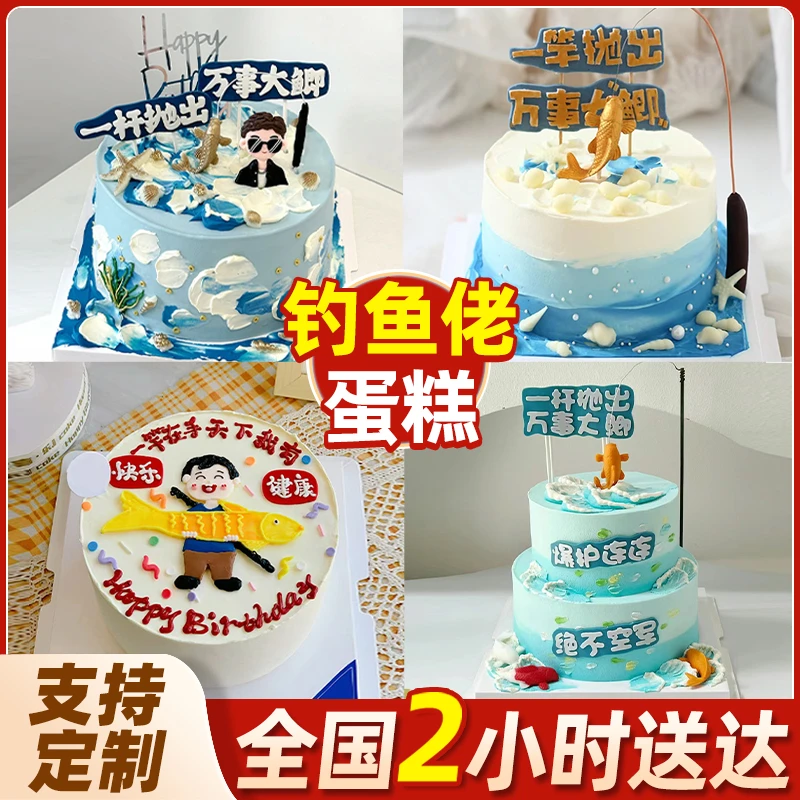 网红钓鱼男士蛋糕生日蛋糕全国同城配送创意定制长辈爸爸男友
