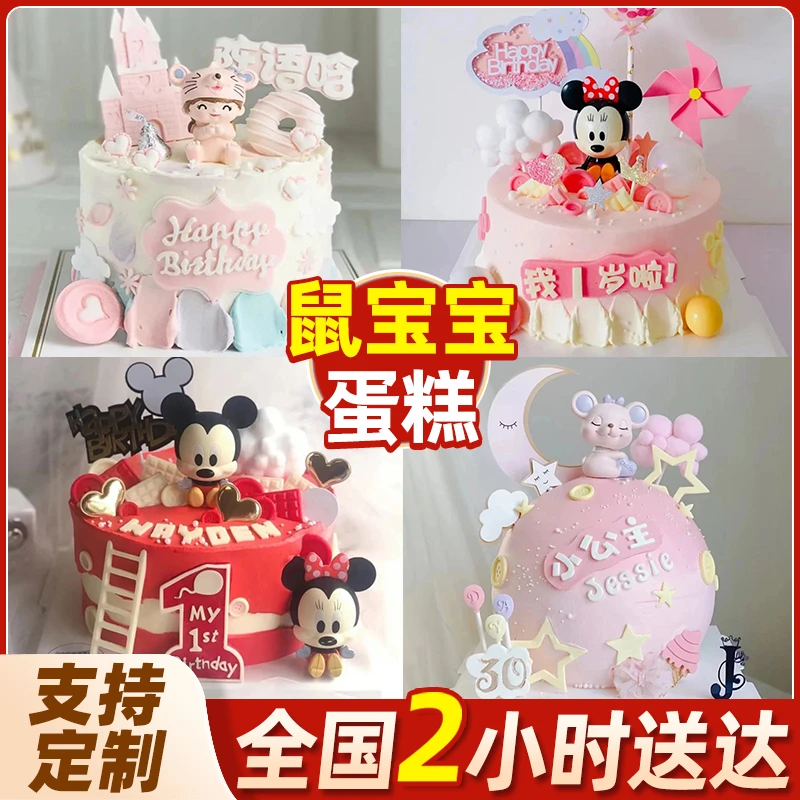 鼠宝宝生日蛋糕抖音全城免费配送上门米奇米妮老鼠儿童男女周岁