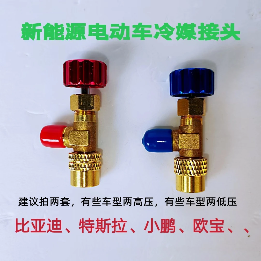 电动车冷媒接头比亚迪空调加氟工具安全阀新能源车加液冷媒接头
