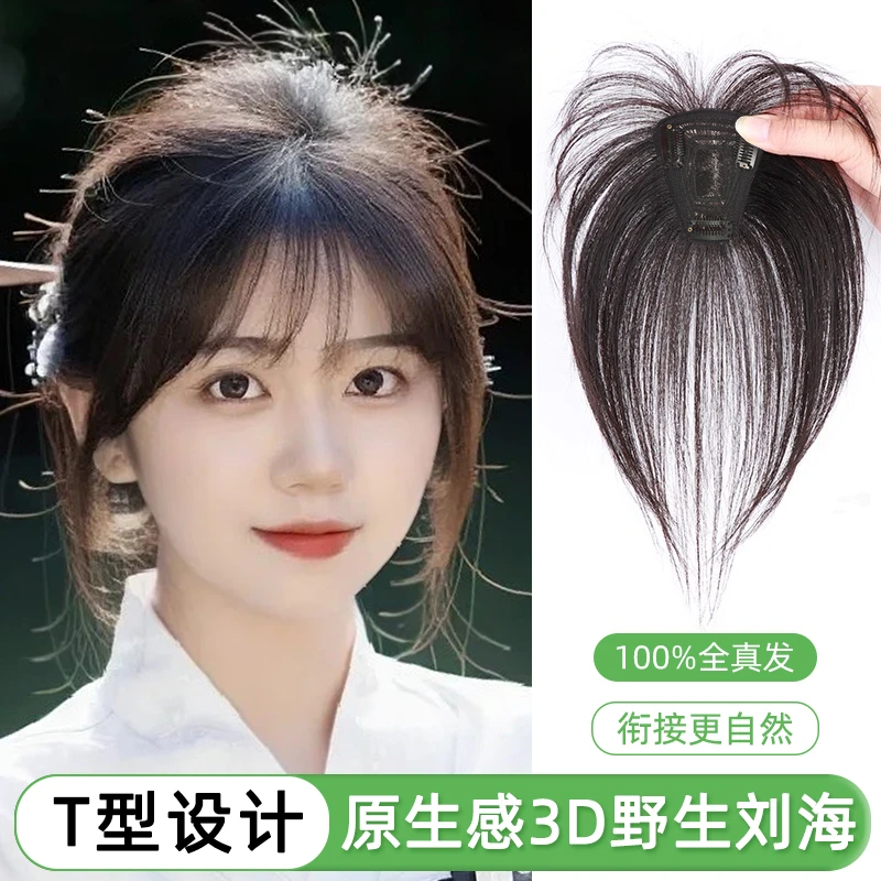 【福利款】3D刘海8*10轻薄无痕真发修饰脸型补发片女