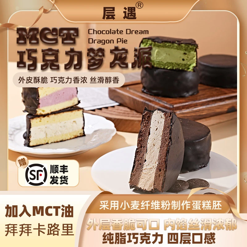 层遇 MCT巧克力梦龙派【顺丰包邮】0蔗糖巧克力蛋糕正品现做现发T