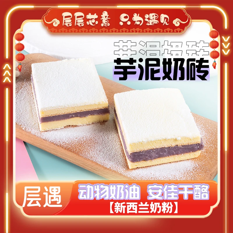 层遇 【24K年味】芋泥奶砖蛋糕七分甜度动物奶油现做现发荔浦鲜芋泥