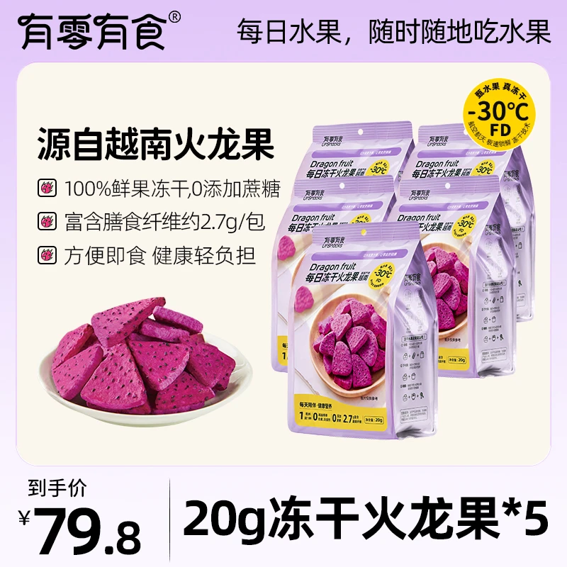 【配料表只有火龙果】有零有食每日冻干火龙果20g*5袋健康零食-dr