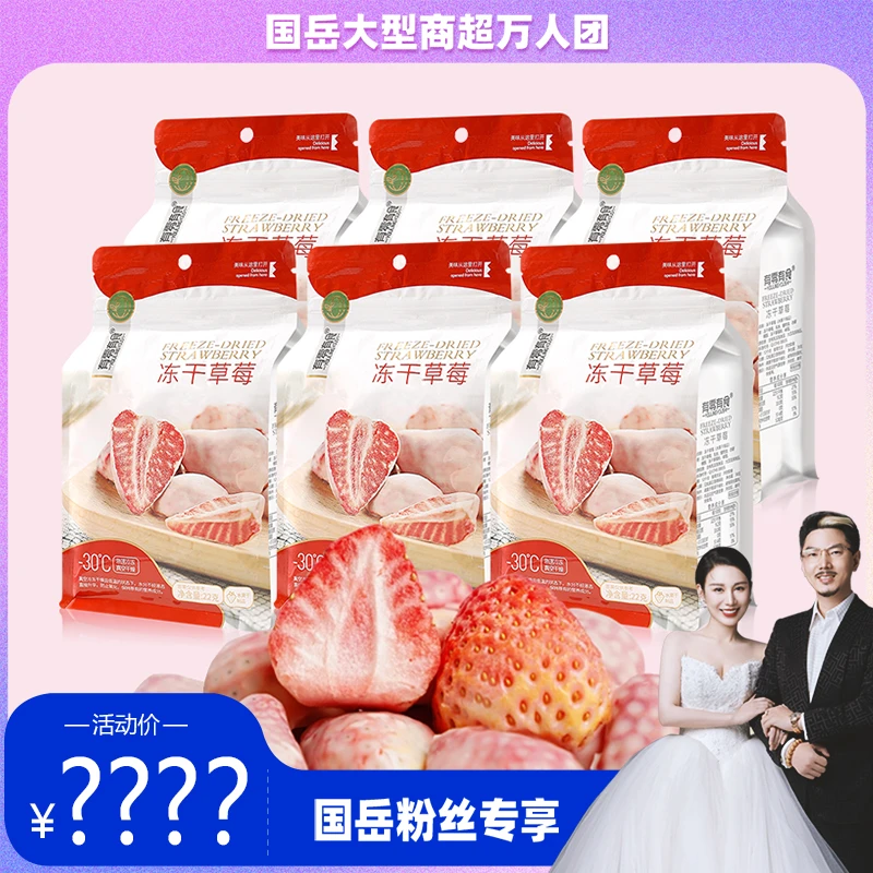【国岳大型商超万人团】有零有食冻干草莓干22g*6袋丹东草莓干酸甜
