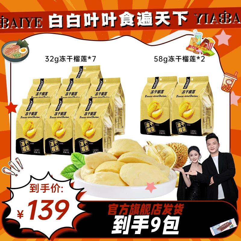 【白白叶叶】有零有食冻干榴莲32g*7+58g*2袋 香甜酥脆营养健康零食