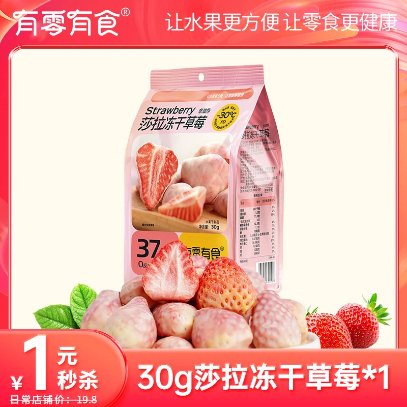【1元福利】有零有食莎拉冻干草莓30g*袋酸甜酥脆美味解馋零食-lld