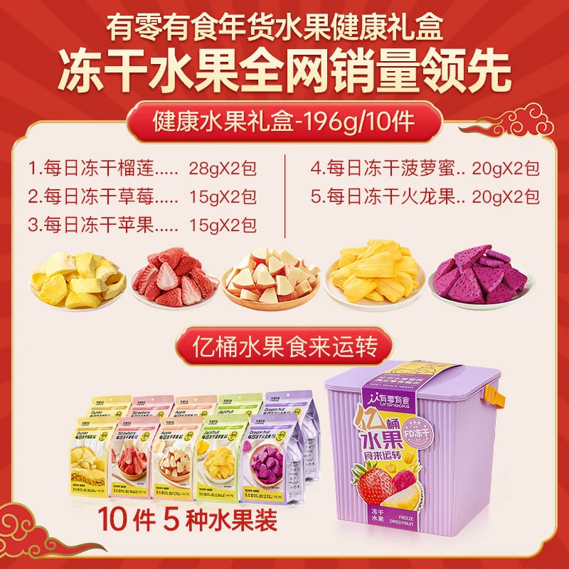 【过年不打烊 顺丰到家】有零有食每日冻干水果桶健康礼盒24K年味zb