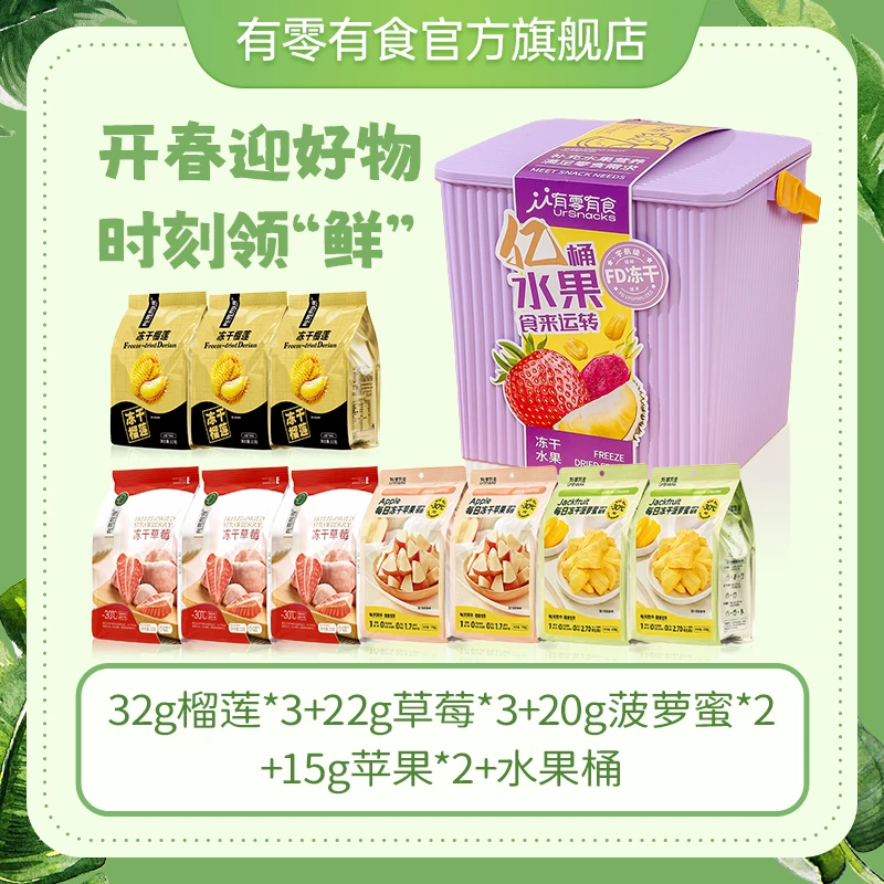 有零有食送礼年货礼盒桶232g*桶冻干榴莲干休闲酥脆水果干组合ch