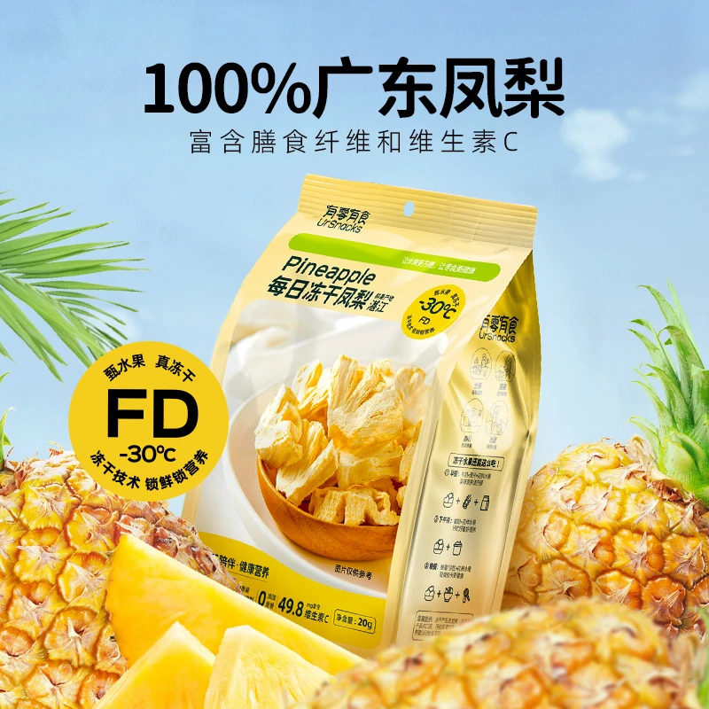 【配料表只有凤梨】有零有食每日冻干凤梨20g健康零食0添加蔗糖
