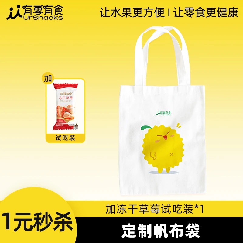 有零有食帆布袋+草莓试吃*1-lb