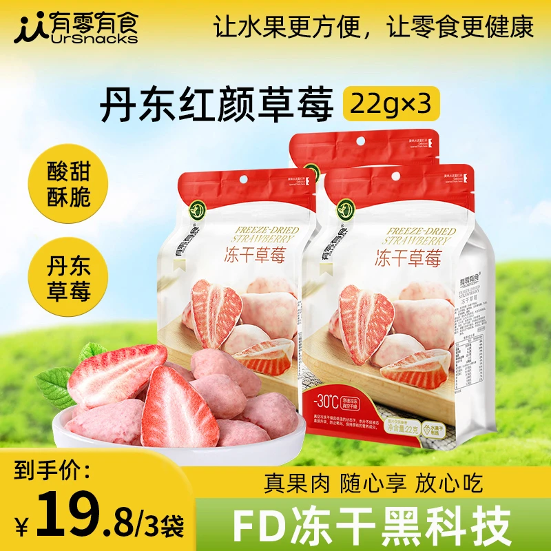 有零有食冻干草莓干22g*3袋草莓解馋酥脆休闲健康营养早餐零食