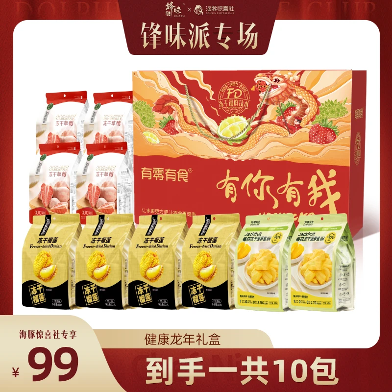 【海豚专属】有零有食256g年货礼盒冻干榴莲干休闲零食健康24K年味