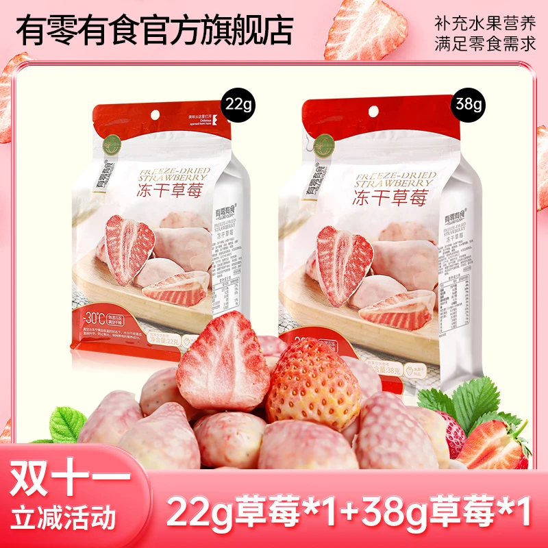 【双十一立减】有零有食冻干草莓22g*1袋+38g*1袋好吃休闲水果干