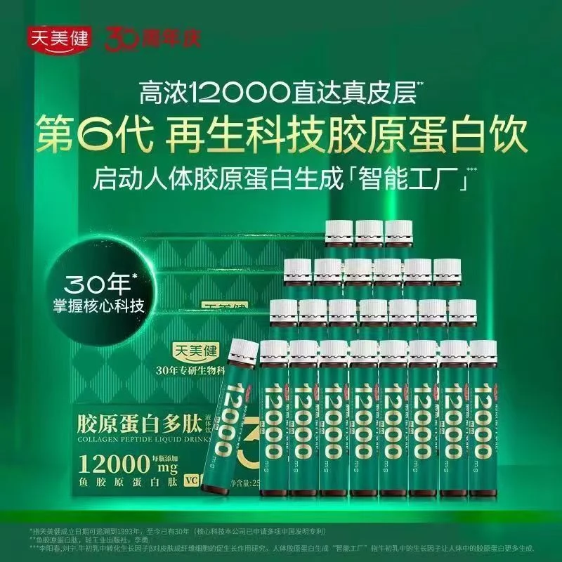 天美健鱼胶原蛋白多肽液体饮浓缩即饮吸收小绿瓶三肽营养红素口味