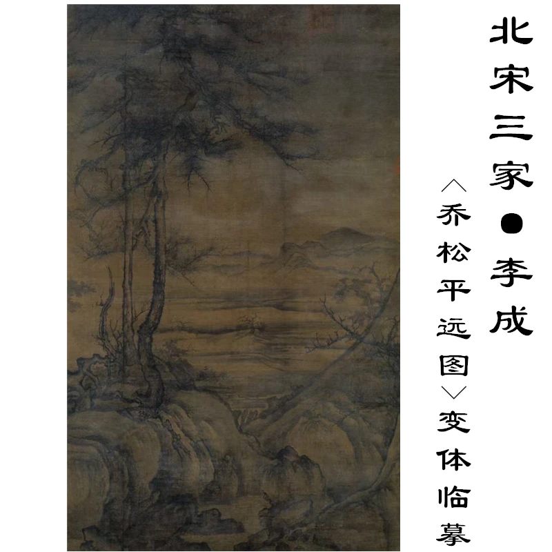 李成《乔松平远图》变体临摹（无作业讲解）山水画博士教学