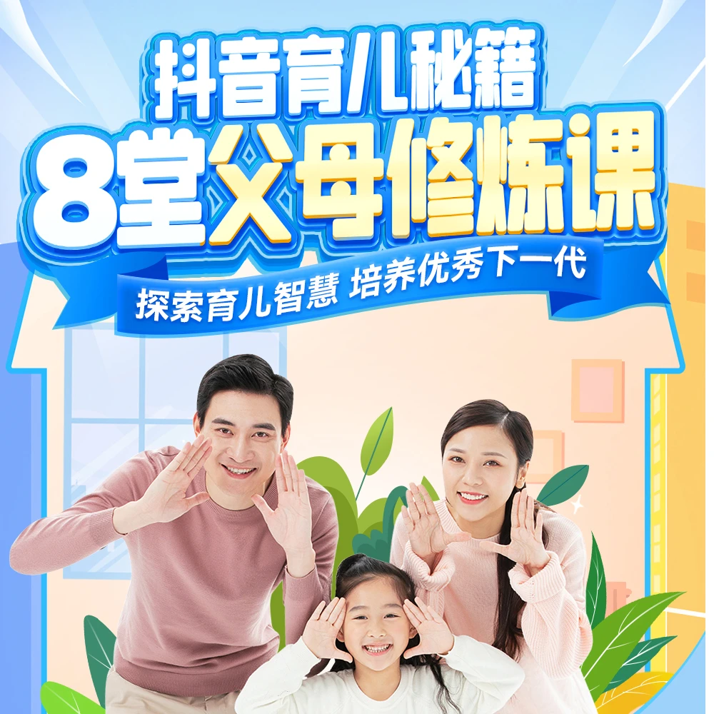 家长必修8堂父母课