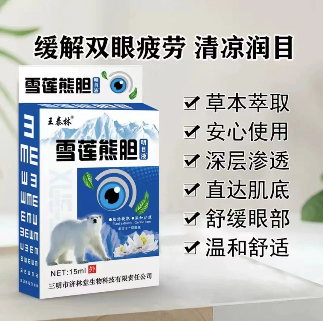 【老玖专属】雪莲熊胆明目液-15ml