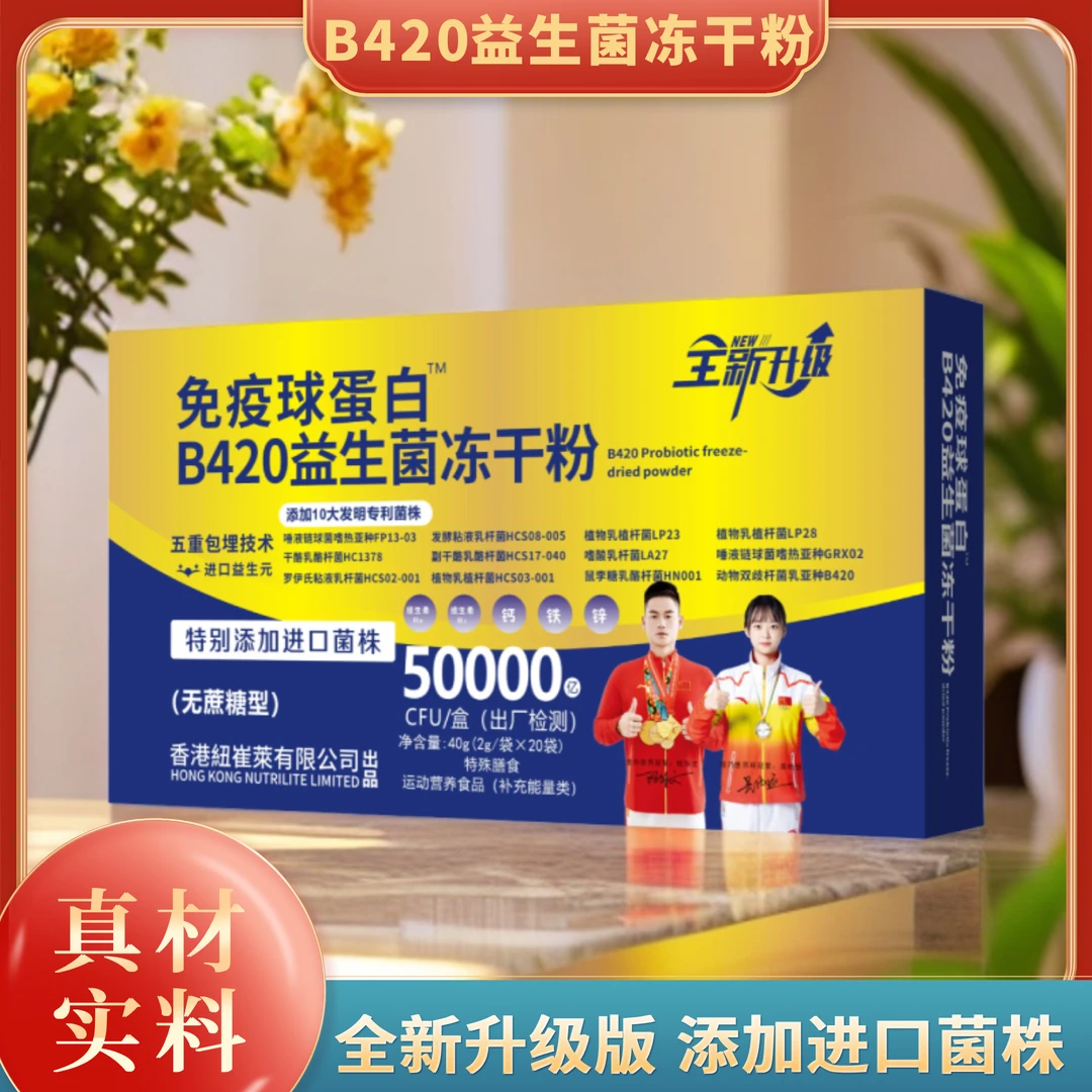 新升级B420益生菌冻干粉-特别添加进口菌株-R-40g/盒