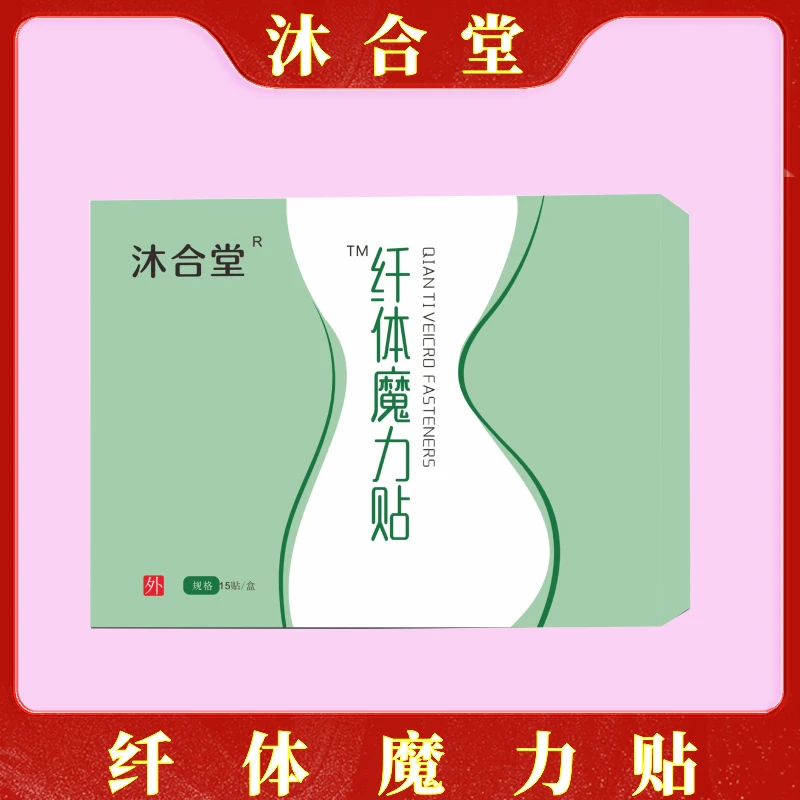 【钰真专属】沐合堂-纤体魔力贴 草本萃取 （15贴/盒）