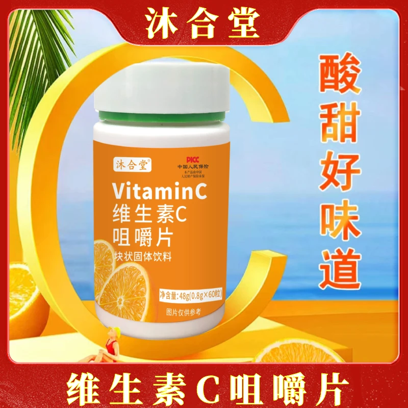 【老玖专属】维生素 C 咀嚼片 酸甜好味道 48g/瓶