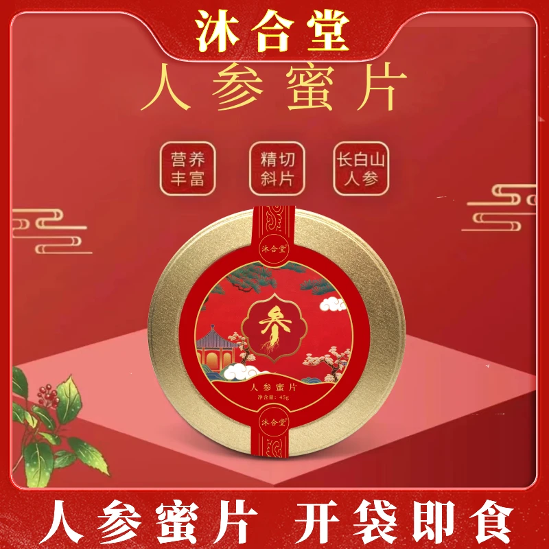 沐合堂-人参蜜片-即食蜜片  45g/盒