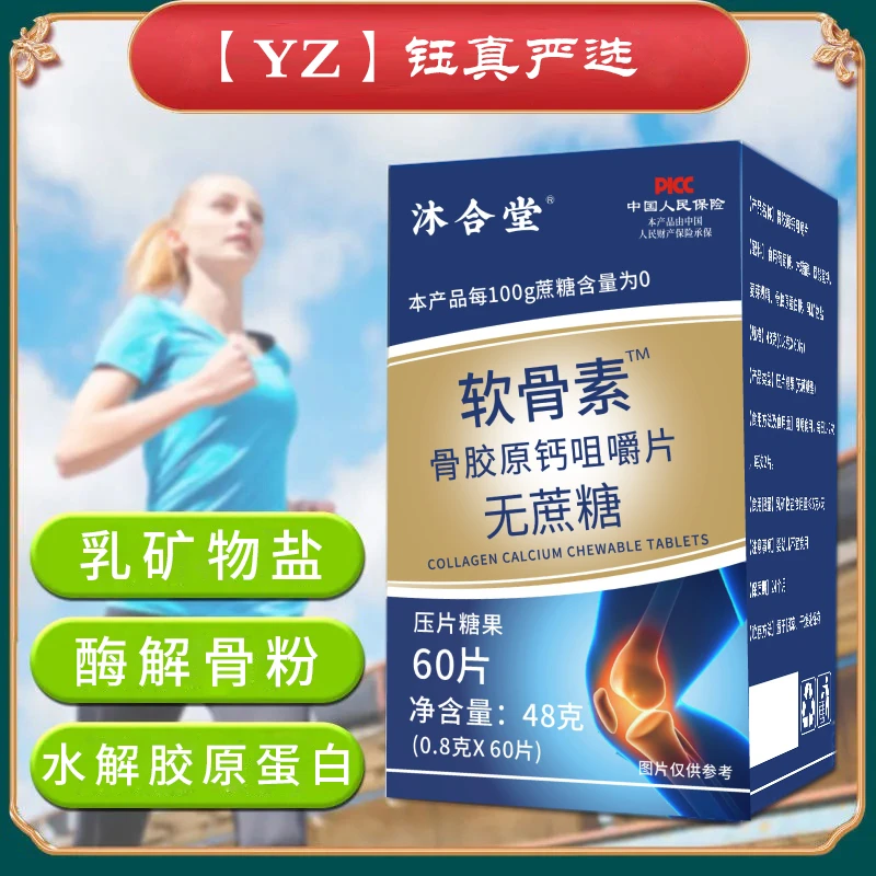 【沐合堂&】软骨素骨胶原钙咀嚼片-无蔗糖   48g/盒