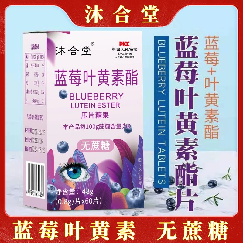 【老玖专属】沐合堂-蓝莓叶黄素酯【无糖型】(48g/盒)