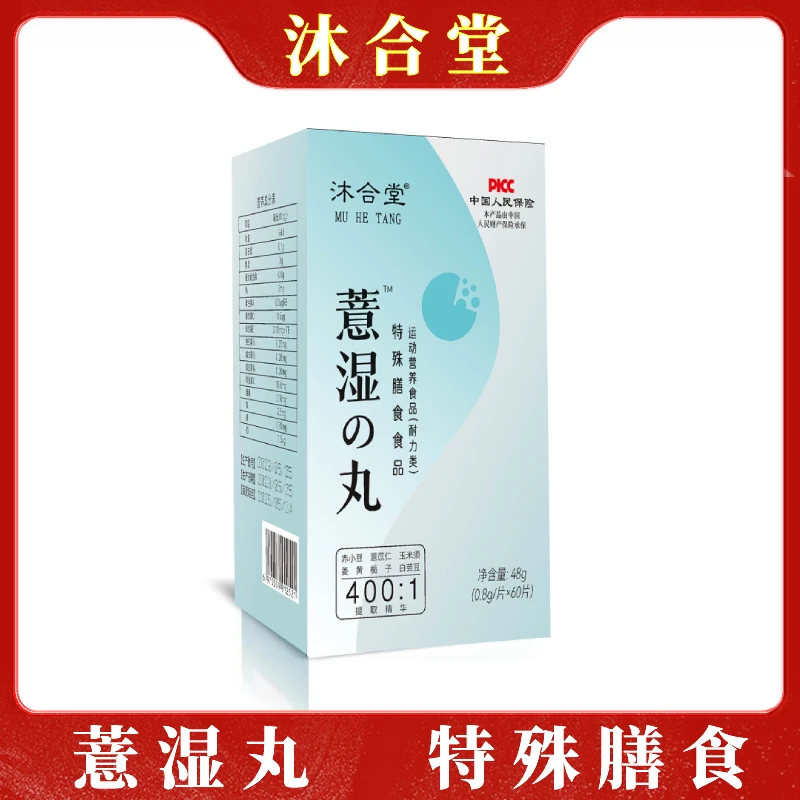 【沐合堂&】 -薏湿丸-特殊膳食食品 48g/盒