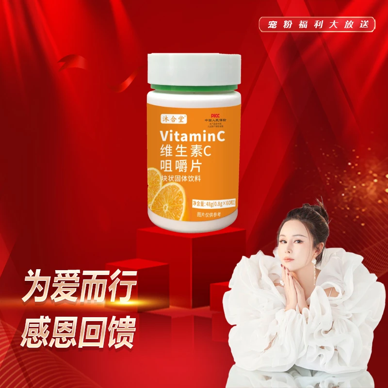 【宠粉福利】沐合堂-维生素  C  咀嚼片   48g/瓶