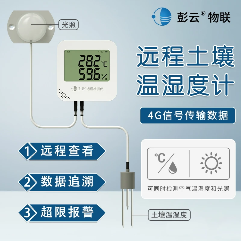 彭云土壤温湿度记录仪远程4G农业大棚一体高精度光照强度检测仪