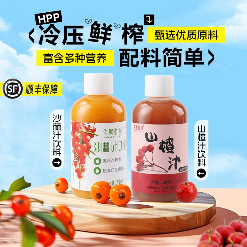 佐餐时间山楂汁HPP沙棘汁6万米水压锁鲜新鲜营养酸甜风味饮品推荐