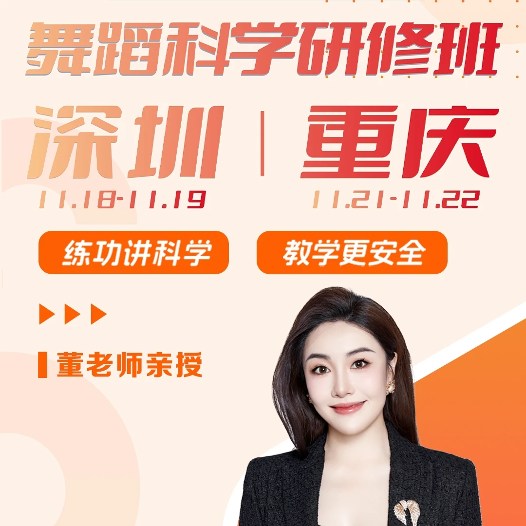 “小火苗”舞蹈科学研修班（董老师亲授）