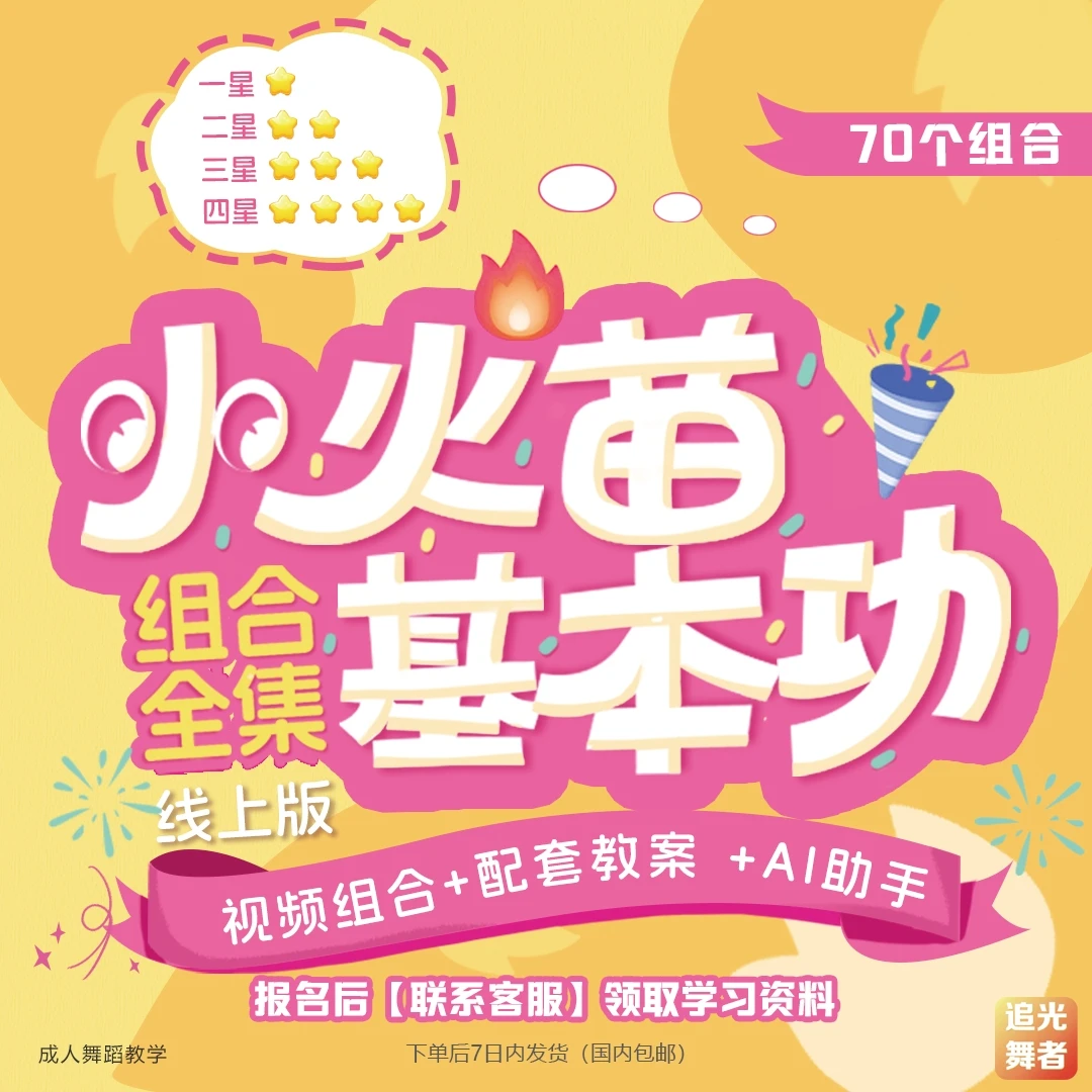 小火苗基本功（线上版）四阶段组合全集（赠教案+AI助手）