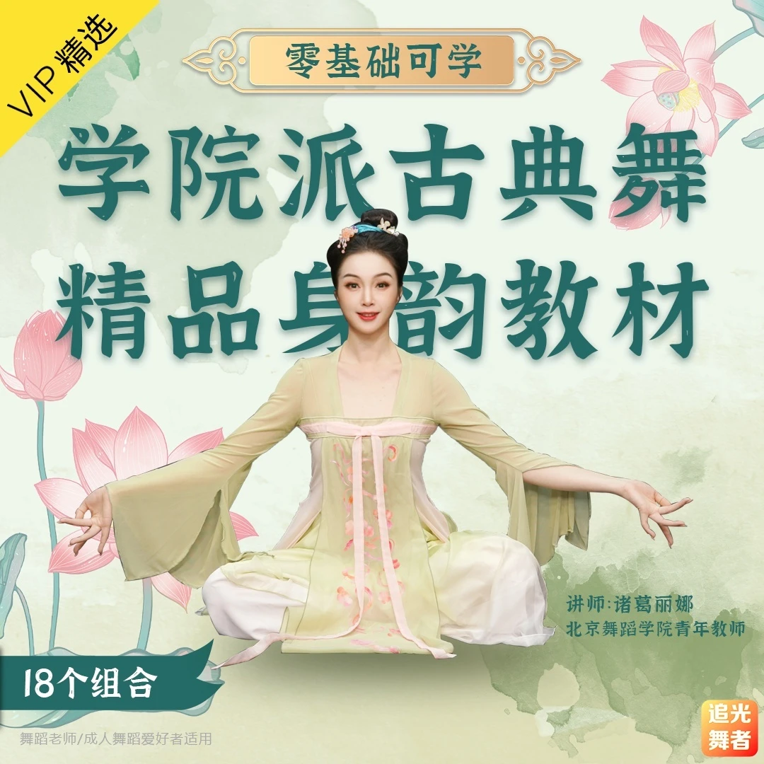 学院派古典舞精品身韵教材（18个组合+教学）零基础可学｜更新中