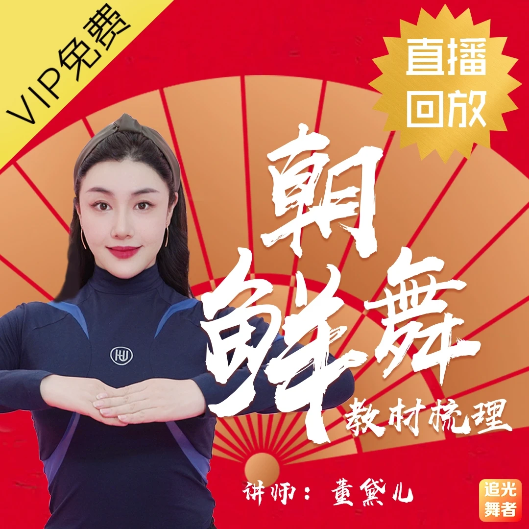 朝鲜舞教材元素梳理（9讲｜40分钟/讲）