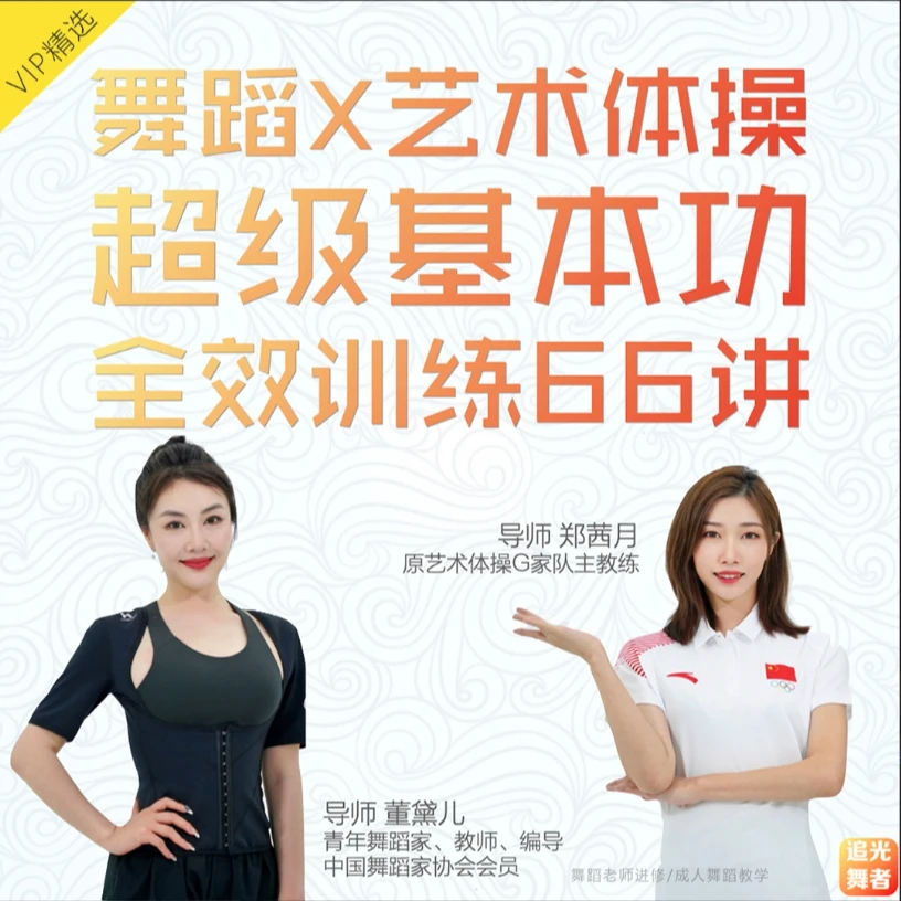 【包邮】口碑好课｜“舞蹈X艺术体操”超级基本功训练教程