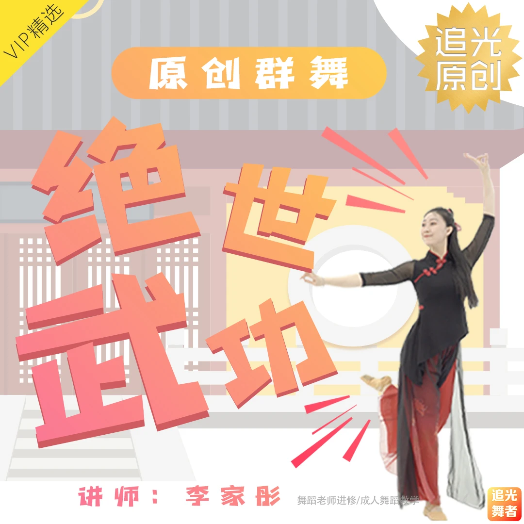 身韵组合脚位训练 | 原创群舞《绝世武功》