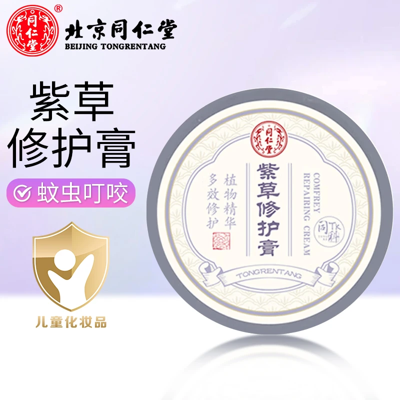 北京同仁堂紫草修护膏儿童小孩宝宝蚊虫叮咬不适修护保湿舒缓肌肤